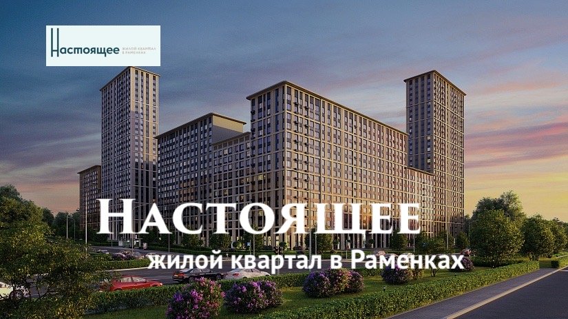 ЖК «Настоящее»