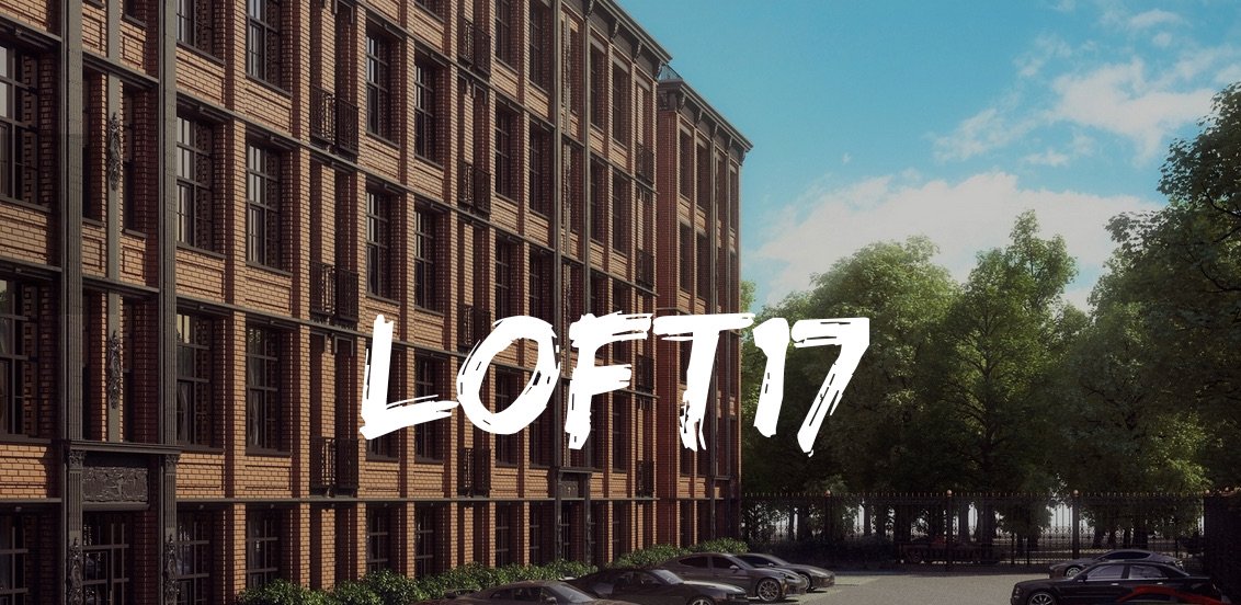 ЖК «LOFT17» ЖК «LOFT17»