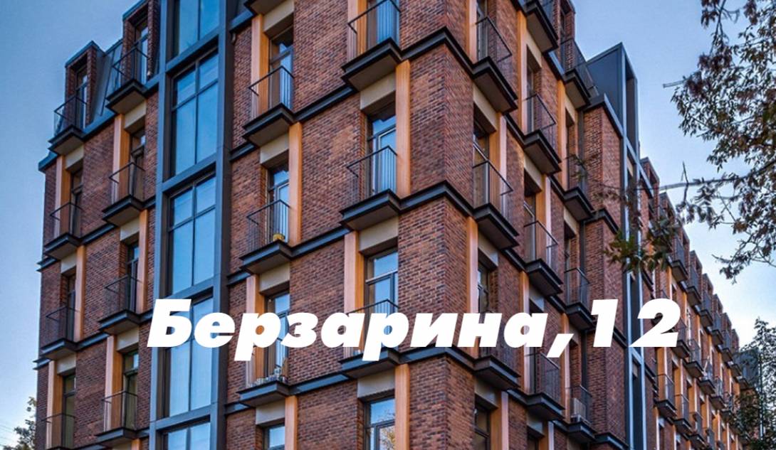 Клубный дом «BERZARINA 12»