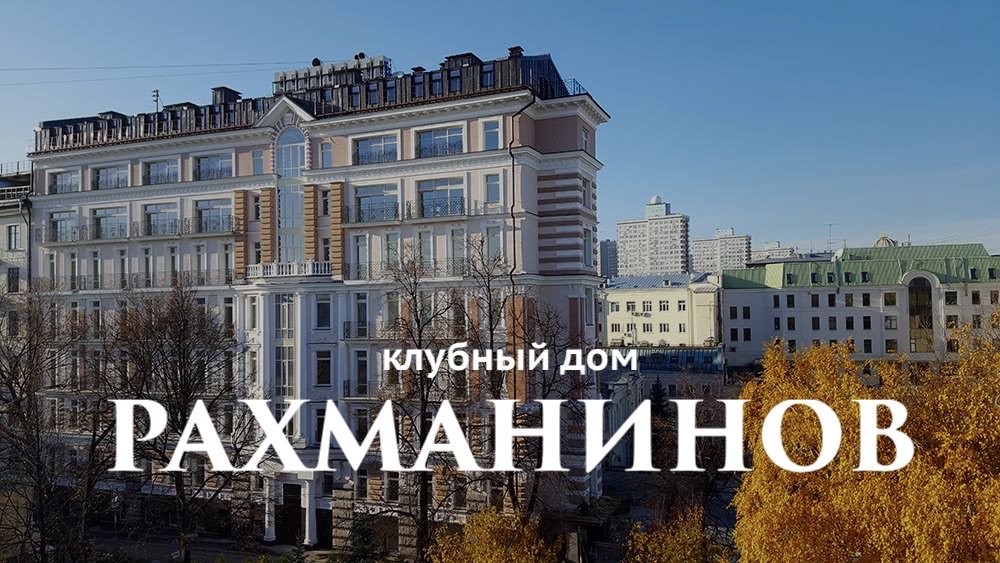 Клубный дом «Рахманинов»