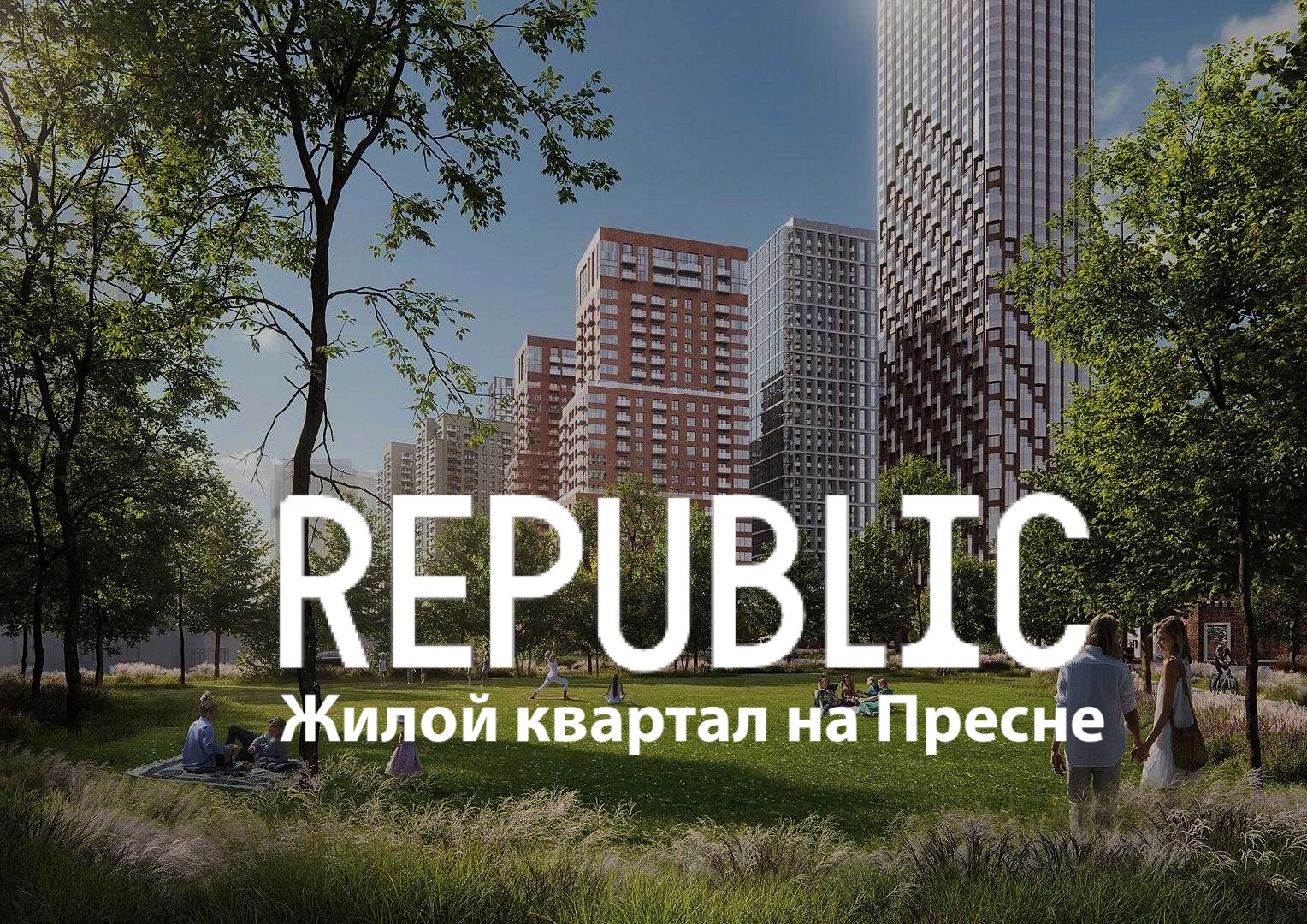 ЖК Republic Тел: +7(929) 548-77-10 —