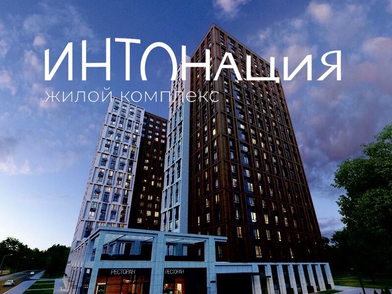 ЖК «Интонация»