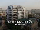 ЖК Казачий