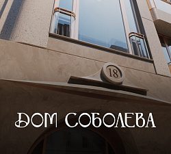 ЖК Дом Соболева