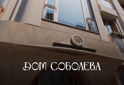 ЖК Дом Соболева