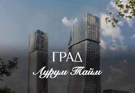 ЖК Аурум Тайм