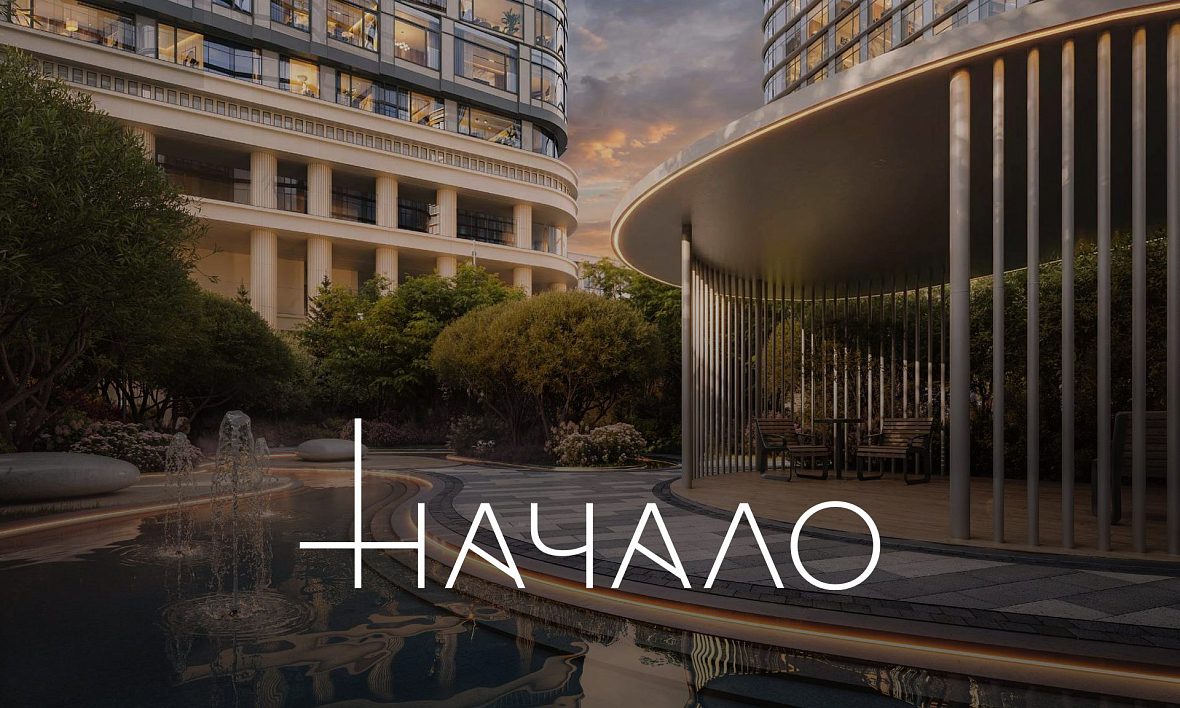 ЖК Начало ЖК Начало