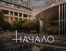 ЖК Начало ЖК Начало