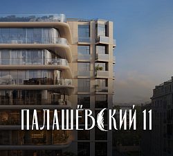 ЖК Палашёвский 11