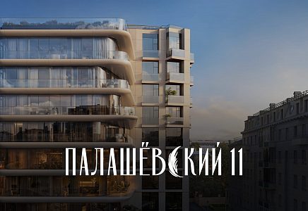 ЖК Палашёвский 11