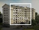 ЖК «Дом на Красина»