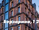 Клубный дом «BERZARINA 12»