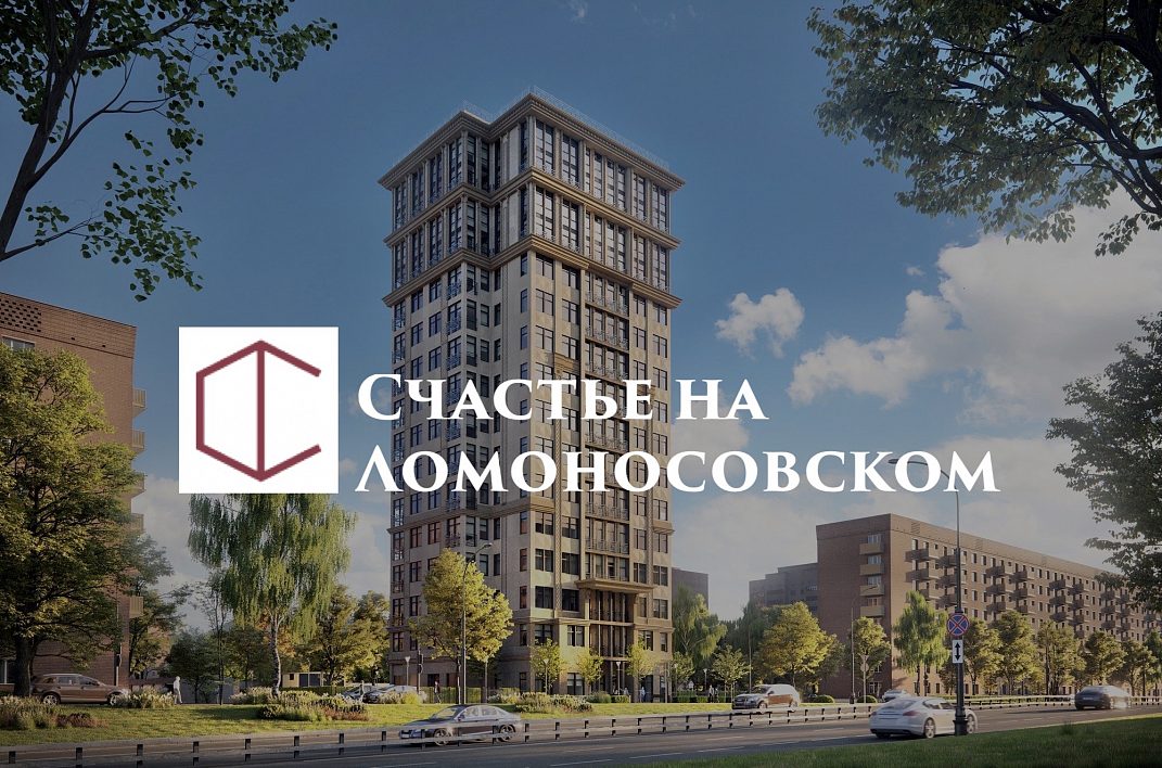 ЖК «Счастье на Ломоносовском»