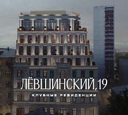 ЖК Лёвшинский, 19