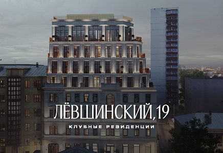 ЖК Лёвшинский, 19