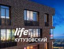 ЖК «LIFE-Кутузовский»
