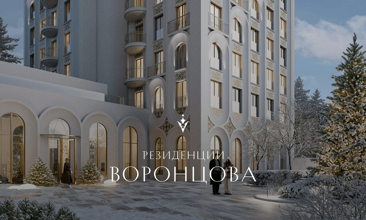 ЖК «Резиденции Воронцова» ЖК «Резиденции Воронцова»