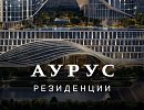 ЖК АУРУС Резиденции ЖК АУРУС Резиденции