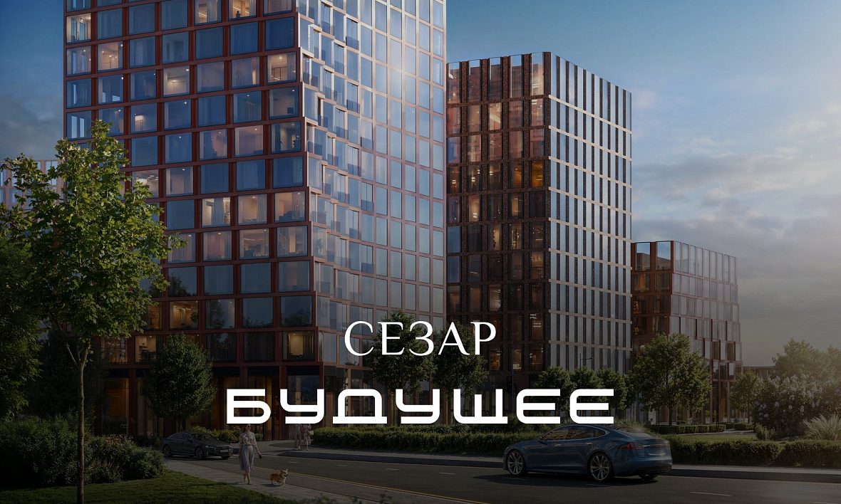 ЖК СЕЗАР БУДУЩЕЕ ЖК СЕЗАР БУДУЩЕЕ
