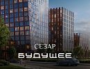 ЖК СЕЗАР БУДУЩЕЕ ЖК СЕЗАР БУДУЩЕЕ