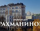 Клубный дом «Рахманинов»