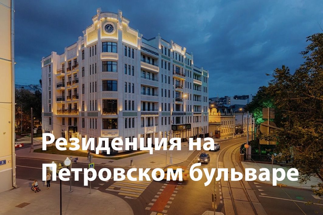 Клубный дом «Резиденция на Покровском бульваре»