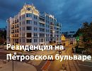Клубный дом «Резиденция на Покровском бульваре» Клубный дом «Резиденция на Покровском бульваре»