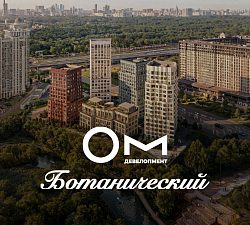 ЖК ОМ Ботанический