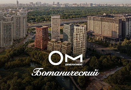ЖК ОМ Ботанический