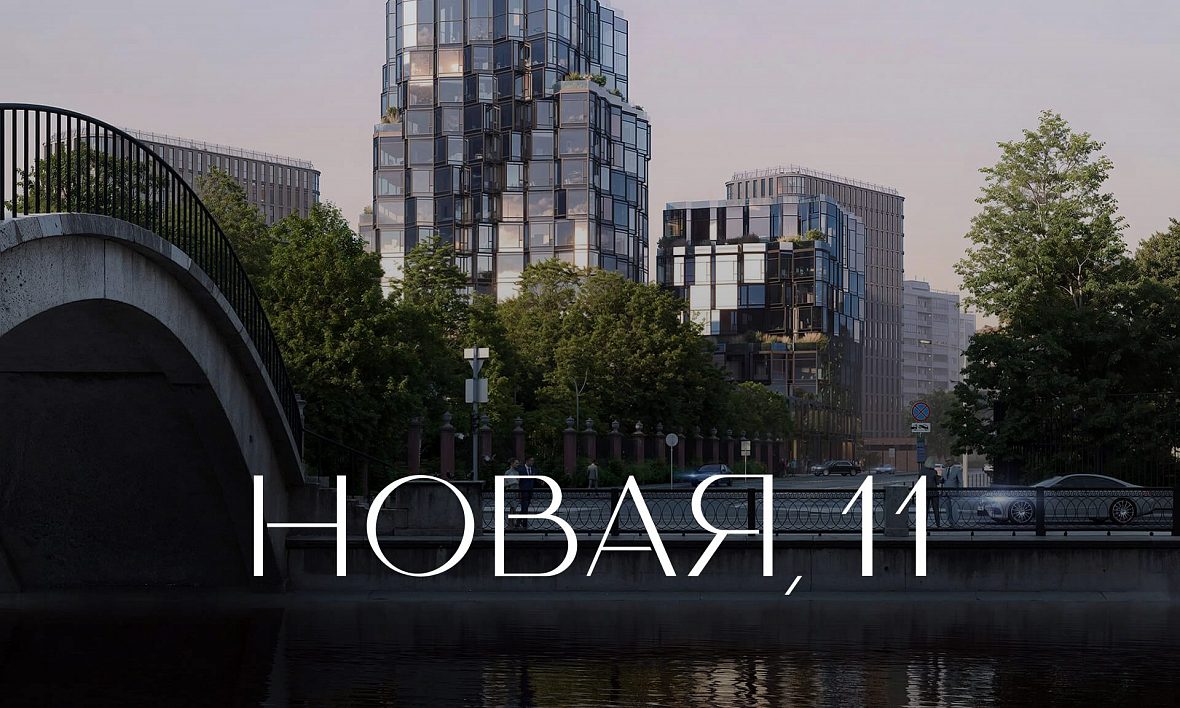 ЖК НОВАЯ, 11 ЖК НОВАЯ, 11