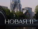 ЖК НОВАЯ, 11 ЖК НОВАЯ, 11