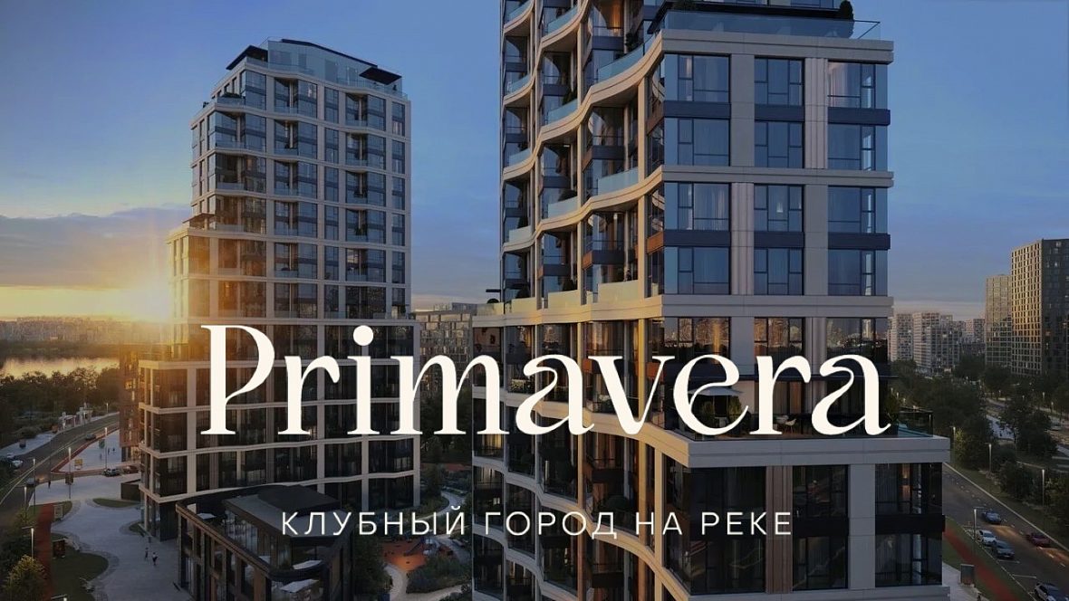 ЖК «Клубный город на реке Primavera»