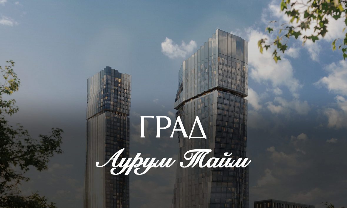 ЖК Аурум Тайм ЖК Аурум Тайм