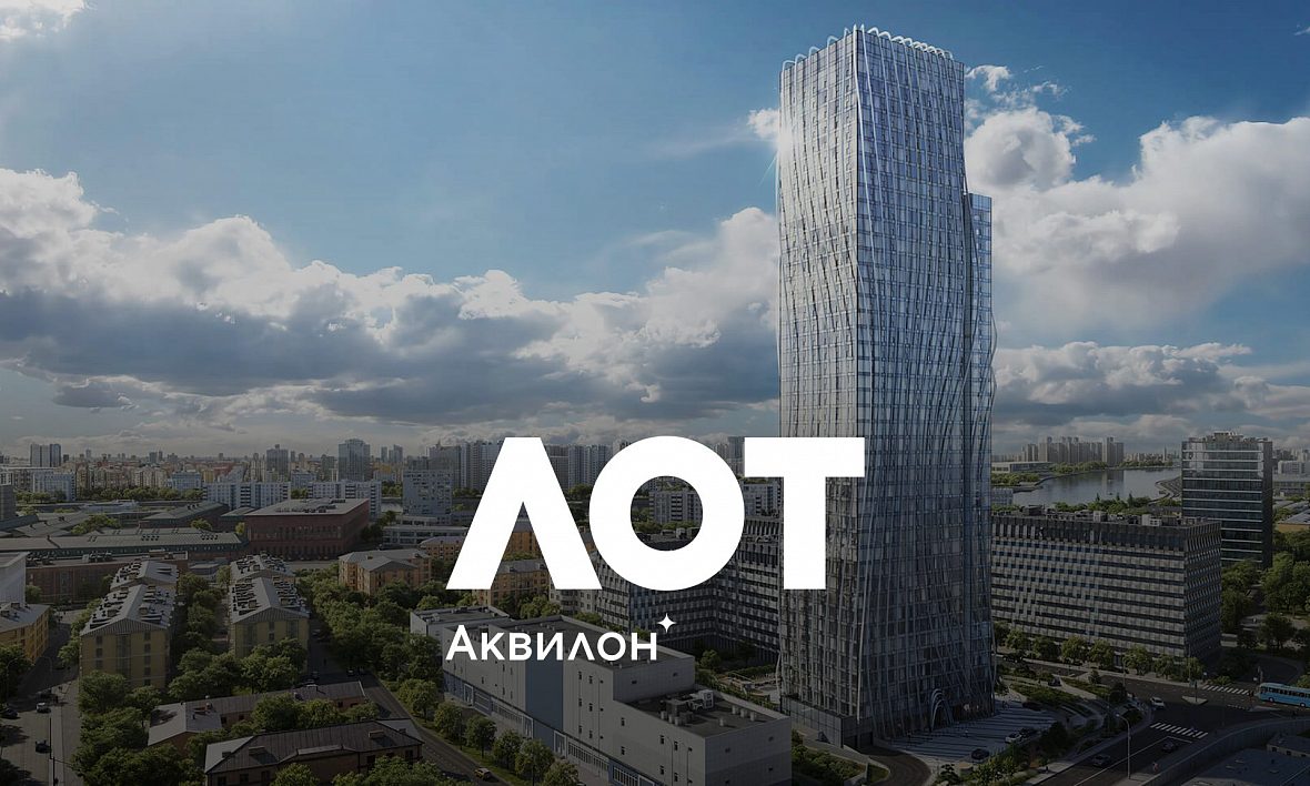 ЖК ЛОТ от Аквилон (THE LOT by Akvilon)