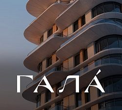 ЖК ГАЛА