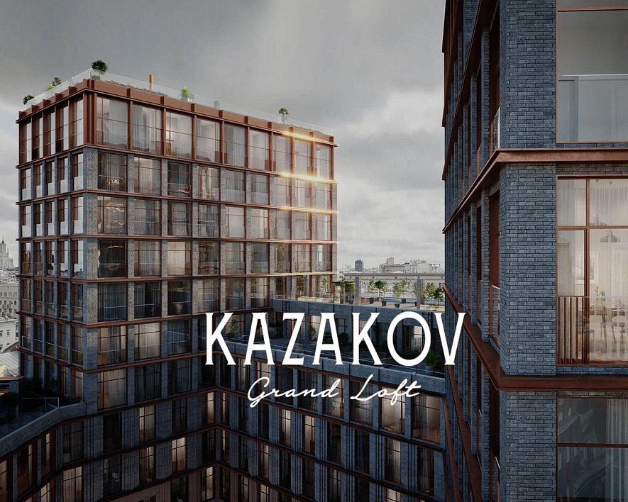 ЖК «KAZAKOV Grand Loft» ЖК «KAZAKOV Grand Loft»