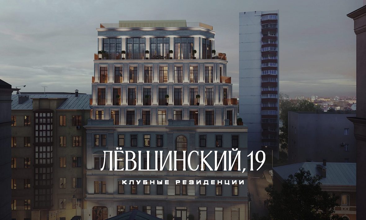 ЖК Лёвшинский, 19 ЖК Лёвшинский, 19