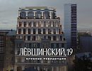 ЖК Лёвшинский, 19 ЖК Лёвшинский, 19