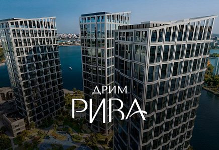 ЖК Дрим Рива