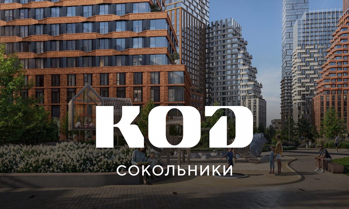 ЖК КОД Сокольники