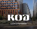 ЖК КОД Сокольники