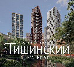 ЖК «Квартал Тишинский бульвар»