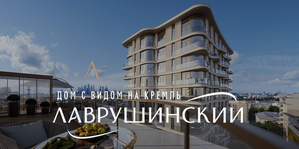 ЖК «Дом Лаврушинский» ЖК «Дом Лаврушинский»