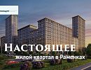 ЖК «Настоящее»