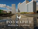 ЖК «Розмарин»