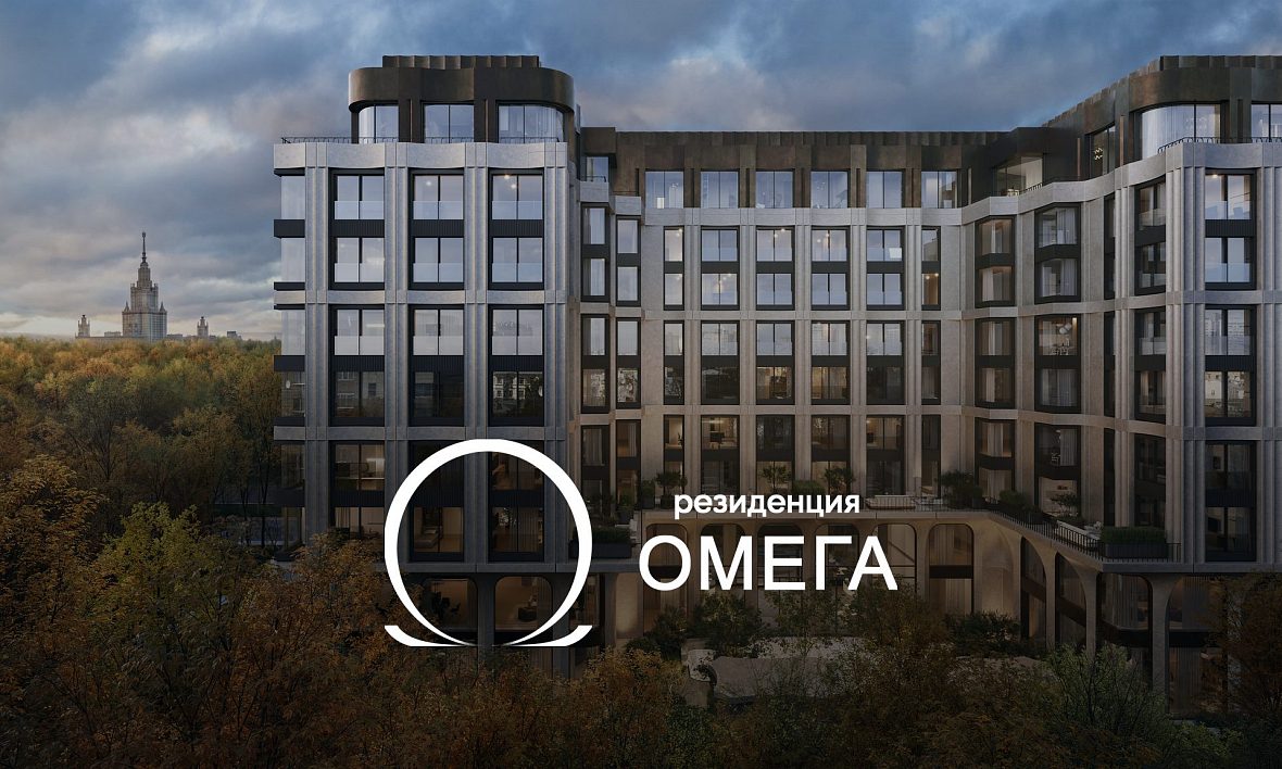 ЖК Резиденция Омега