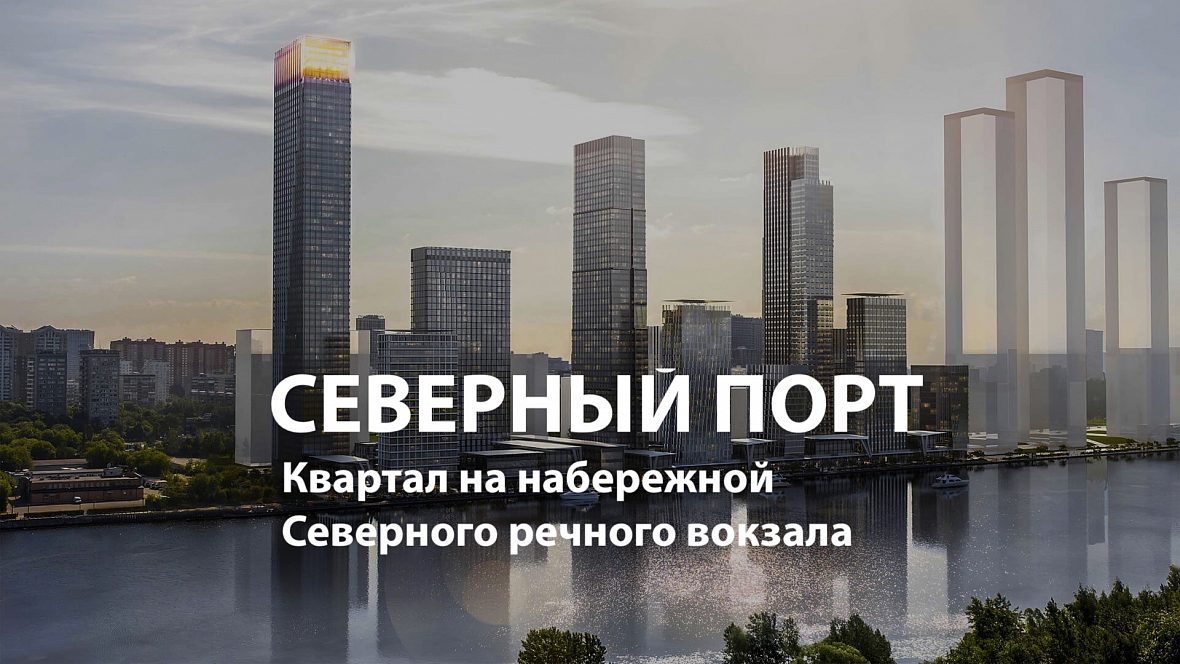 ЖК «СЕВЕРНЫЙ ПОРТ»