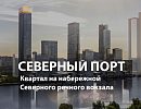 ЖК «СЕВЕРНЫЙ ПОРТ»