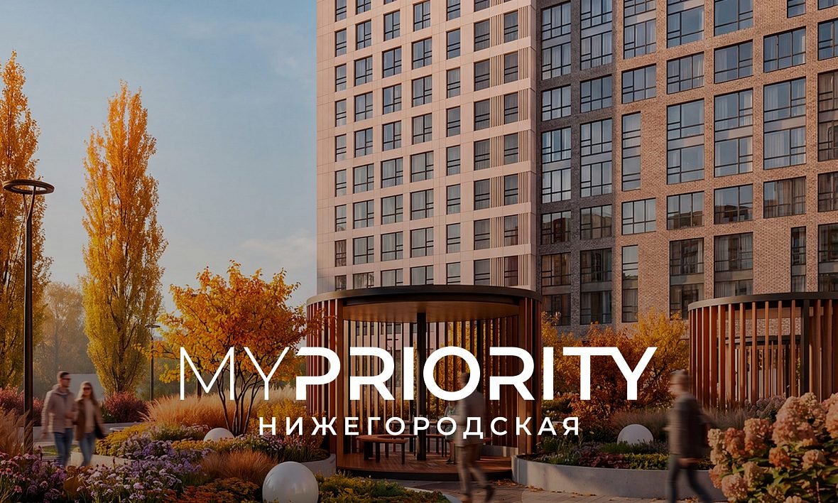 ЖК MYPRIORITY Нижегородская ЖК MYPRIORITY Нижегородская