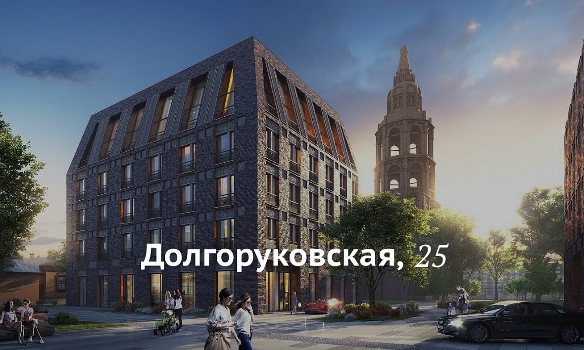 Клубный дом «Долгоруковская, 25» Клубный дом «Долгоруковская, 25»
